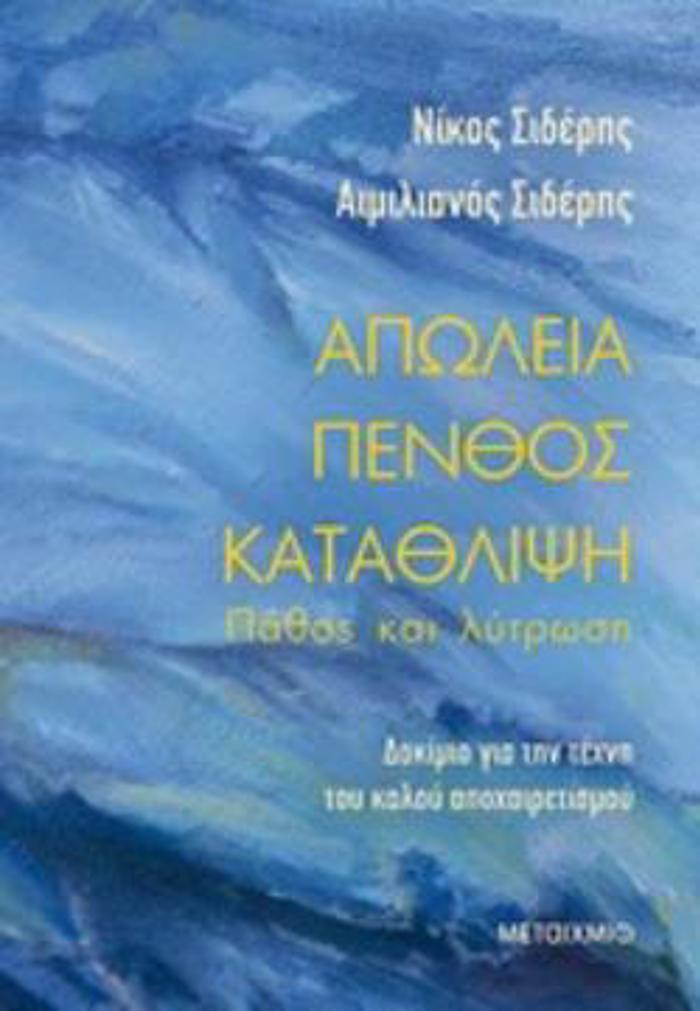 APOLEIA - PENThOS - KATAThLIPsI: PAThOS KAI LuTROSI DOKIMIO GA TIN TEXNI TOu KALOu APOXAIRETISMOu