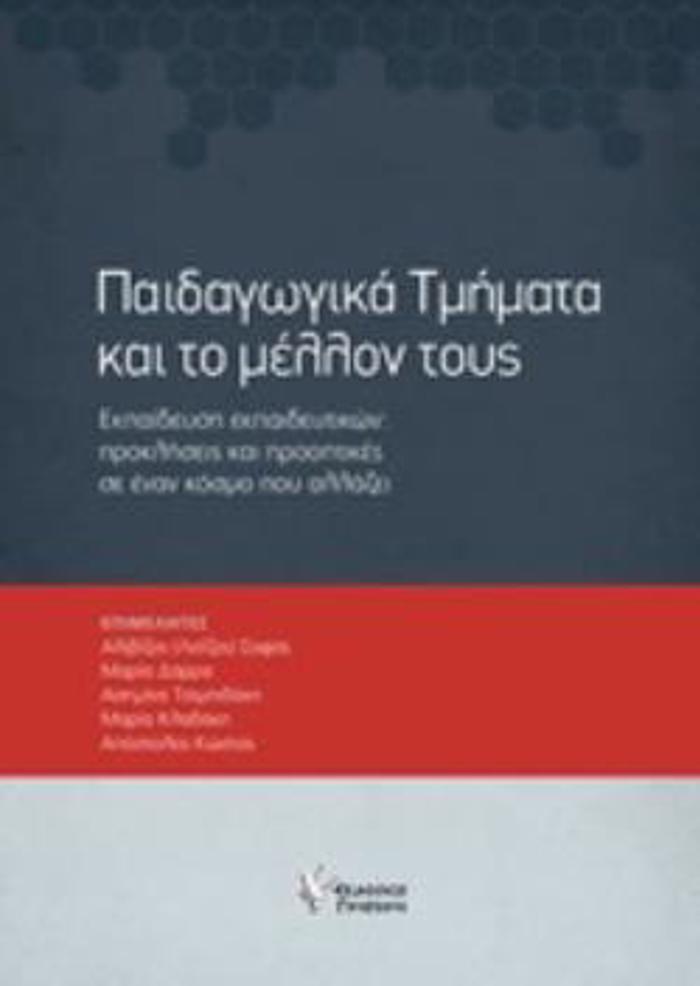 PAIDAGGKA TMIMATA KAI TO MELLON TOuS EKPAIDEuSI EKPAIDEuTIKON: PROKLISEIS KAI PROOPTIKES SE ENAN KOSMO POu ALLAZEI