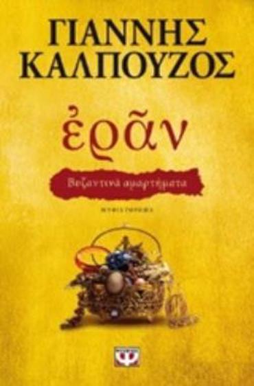 ΕΡΑΝ: ΒΥΖΑΝΤΙΝΑ ΑΜΑΡΤΗΜΑΤΑ (ΧΡΥΣΟ ΕΞΩΦΥΛΛΟ)