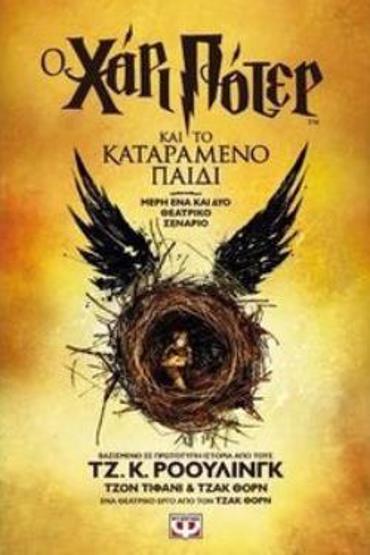 Ο ΧΑΡΙ ΠΟΤΕΡ ΚΑΙ ΤΟ ΚΑΤΑΡΑΜΕΝΟ ΠΑΙΔΙ-ΝΕΟ (ΘΕΑΤΡΙΚΟ ΣΕΝΑΡΙΟ) ΜΕΡΗ ΕΝΑ ΚΑΙ ΔΥΟ ΘΕΑΤΡΙΚΟ ΣΕΝΑΡΙΟ