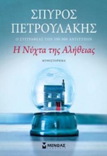 Η ΝΥΧΤΑ ΤΗΣ ΑΛΗΘΕΙΑΣ