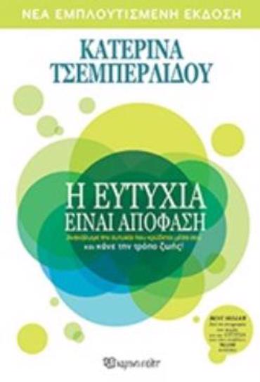 Η ΕΥΤΥΧΙΑ ΕΙΝΑΙ ΑΠΟΦΑΣΗ ΠΩΣ ΜΠΟΡΕΙ Η ΕΥΤΥΧΙΑ ΝΑ ΓΙΝΕΙ ΚΑΘΗΜΕΡΙΝΗ ΥΠΟΘΕΣΗ