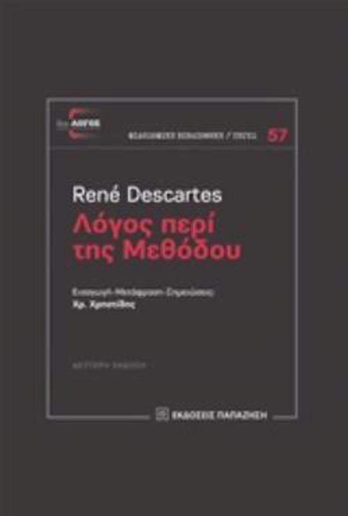 LOGS PERI TIS METhODOu 2I EKDOSI