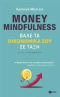 MONEY MINDFULNESS: BALE TA OIKONOMIKA SOu SE TAXI