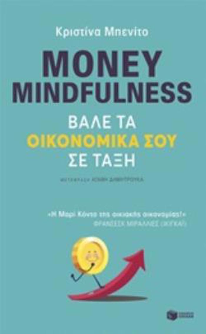 MONEY MINDFULNESS: BALE TA OIKONOMIKA SOu SE TAXI