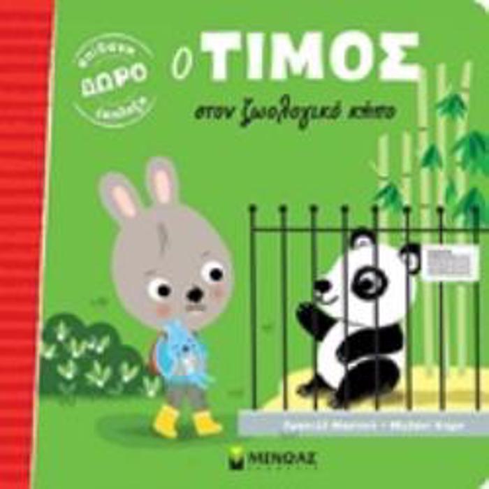 DORO EKPLIXI O TIMOS STON ZOOLOGKO KIPO