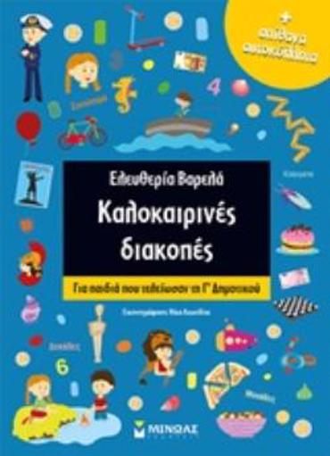 ΚΑΛΟΚΑΙΡΙΝΕΣ ΔΙΑΚΟΠΕΣ ΑΠΙΘΑΝΑ ΑΥΤΟΚΟΛΛΗΤΑ: ΓΙΑ ΠΑΙΔΙΑ ΠΟΥ ΤΕΛΕΙΩΣΑΝ ΤΗ Β΄ΔΗΜΟΤΙΚΟΥ