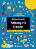 KALOKAIRINES DIAKOPES APIThANA AuTOKOLLITA: GA PAIDIA POu TELEIOSAN TI B΄DIMOTIKOu