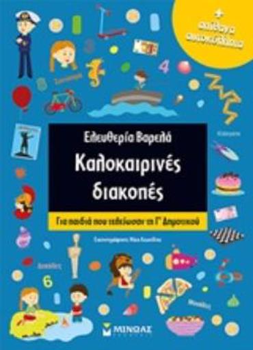 ΚΑΛΟΚΑΙΡΙΝΕΣ ΔΙΑΚΟΠΕΣ ΑΠΙΘΑΝΑ ΑΥΤΟΚΟΛΛΗΤΑ: ΓΙΑ ΠΑΙΔΙΑ ΠΟΥ ΤΕΛΕΙΩΣΑΝ ΤΗ Γ΄ΔΗΜΟΤΙΚΟΥ