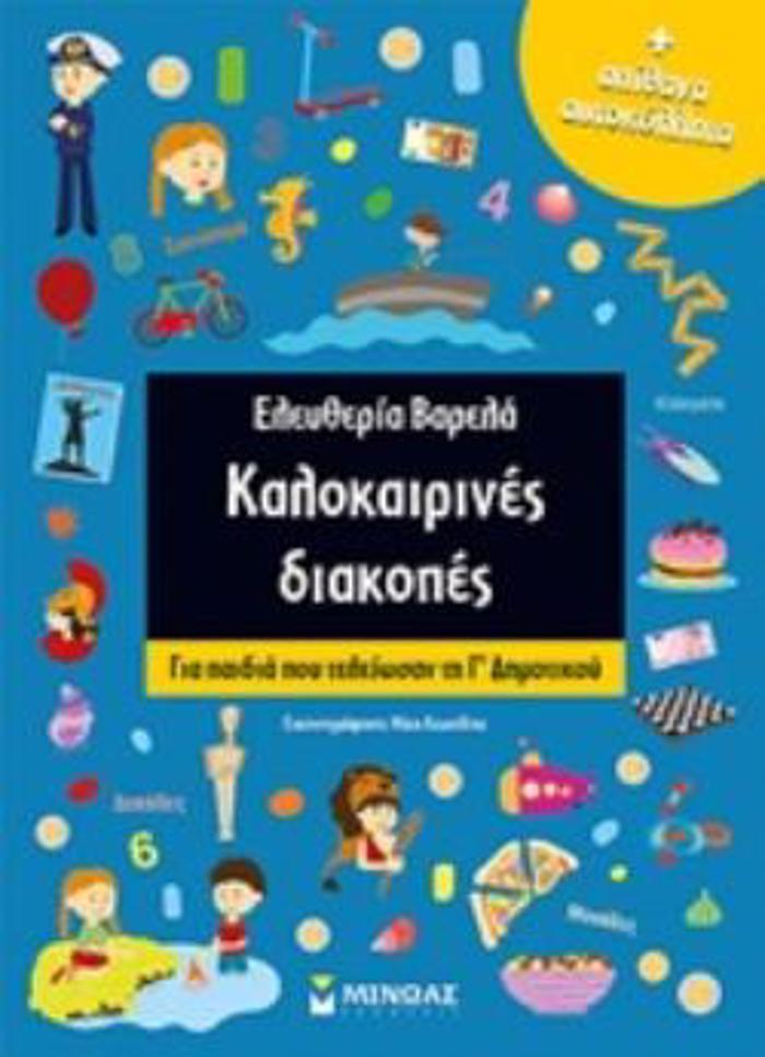 KALOKAIRINES DIAKOPES APIThANA AuTOKOLLITA: GA PAIDIA POu TELEIOSAN TI GDIMOTIKOu