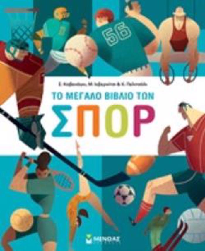 TO MEGLO BIBLIO TON SPOR