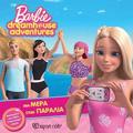 BARBIE DREAMHOUSE ADVENTURES NO.3: MIA MERA STIN PARALIA