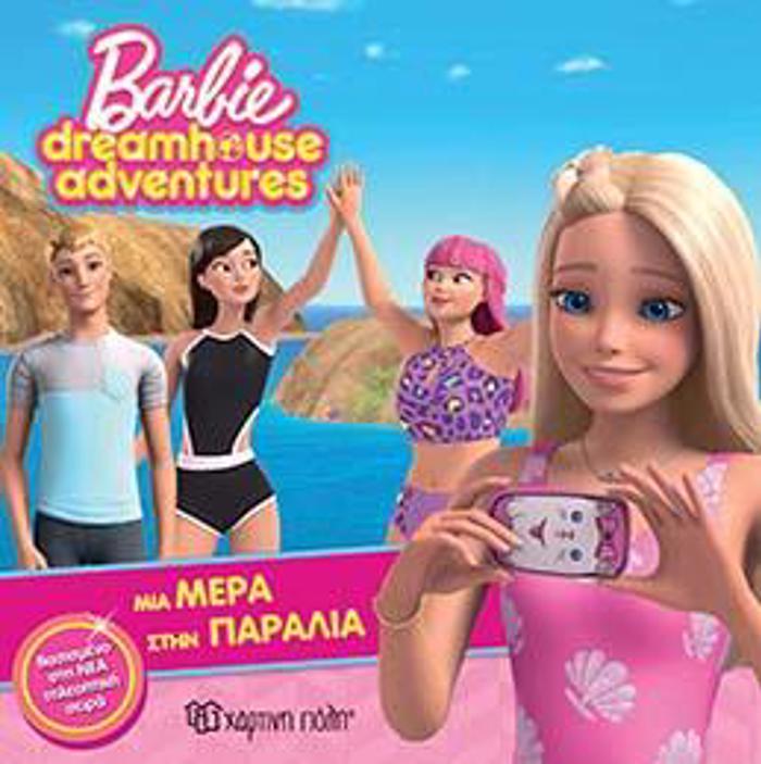 BARBIE DREAMHOUSE ADVENTURES NO.3: MIA MERA STIN PARALIA