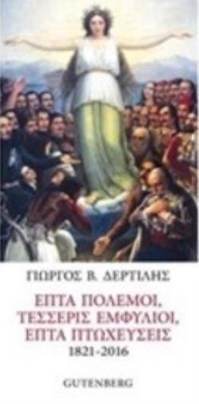 EPTA POLEMOI, TESSERIS EMFuLIOI, EPTA PTOXEuSEIS (1821-2016)