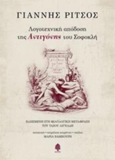 ΛΟΓΟΤΕΧΝΙΚΗ ΑΠΟΔΟΣΗ ΤΗΣ ΑΝΤΙΓΟΝΗΣ ΤΟΥ ΣΟΦΟΚΛΗ