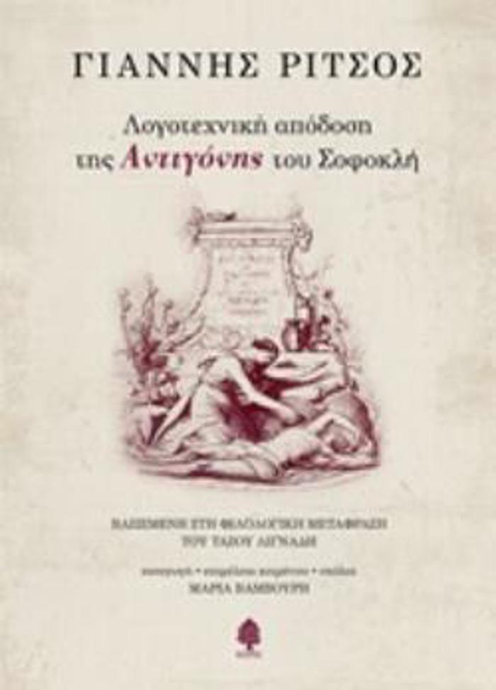 LOGTEXNIKI APODOSI TIS ANTIGNIS TOu SOFOKLI