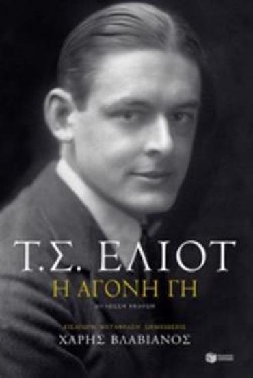 ΑΓΟΝΗ ΓΗ (ΔΙΓΛΩΣΣΗ ΕΚΔΟΣΗ)