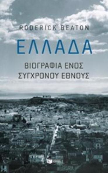 ΕΛΛΑΔΑ-ΒΙΟΓΡΑΦΙΑ ΕΝΟΣ ΣΥΓΧΡΟΝΟΥ ΕΘΝΟΥΣ