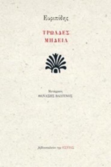 ΤΡΩΑΔΕΣ. ΜΗΔΕΙΑ