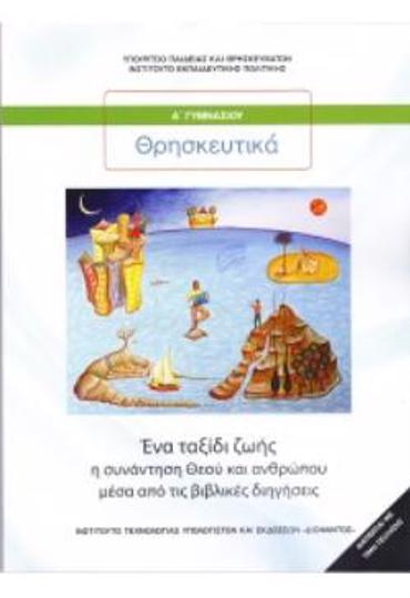 ΘΡΗΣΚΕΥΤΙΚΑ Α' ΓΥΜΝΑΣΙΟΥ 2020 - ΕΝΑ ΤΑΞΙΔΙ ΖΩΗΣ