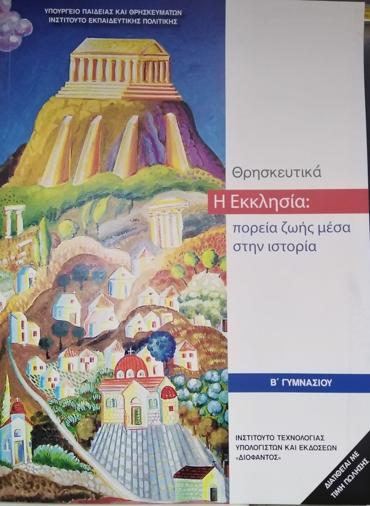 ΘΡΗΣΚΕΥΤΙΚΑ Β' ΓΥΜΝΑΣΙΟΥ 2020 - Η ΕΚΚΛΗΣΙΑ