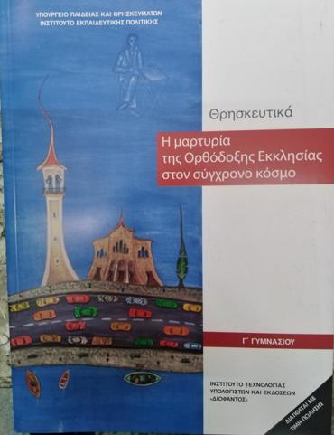 ΘΡΗΣΚΕΥΤΙΚΑ Γ' ΓΥΜΝΑΣΙΟΥ 2020