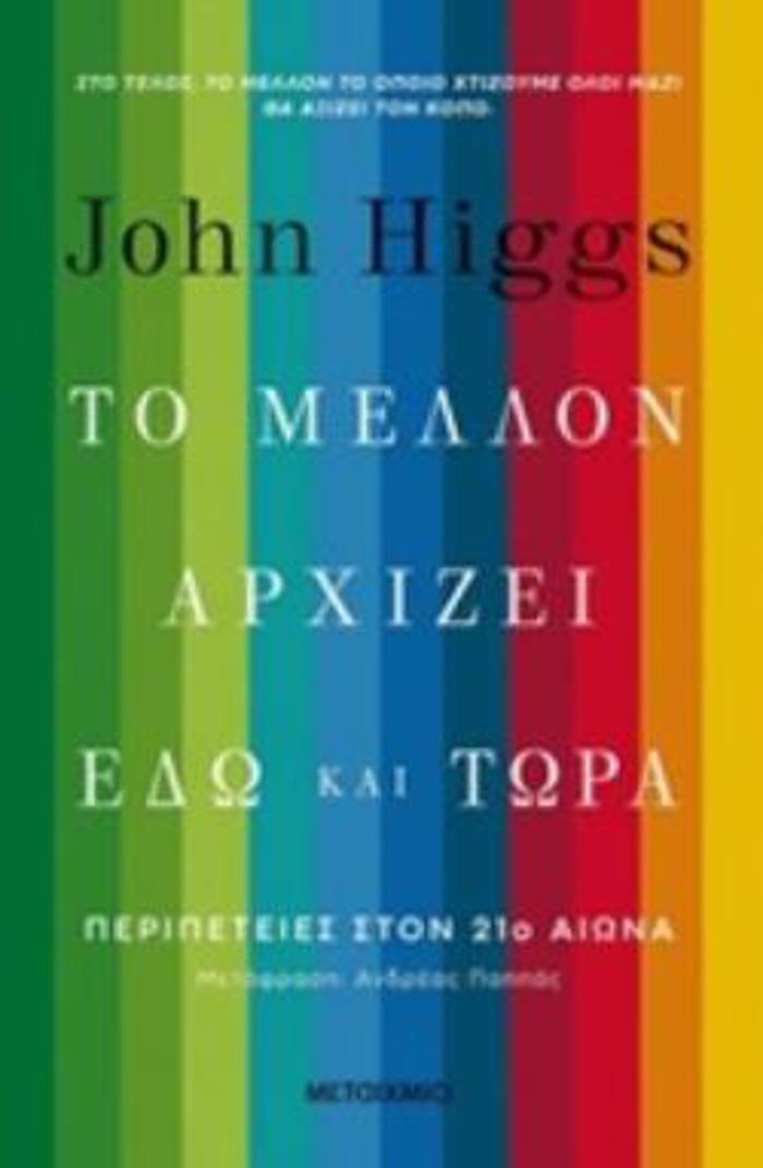 TO MELLON ARXIZEI EDO KAI TORA: PERIPETEIES STON 21O AIONA
