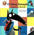 O LuKOS ZAXARIAS PAIRNEI TA BOuNA