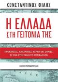 I ELLADA STI GITONIA TIS