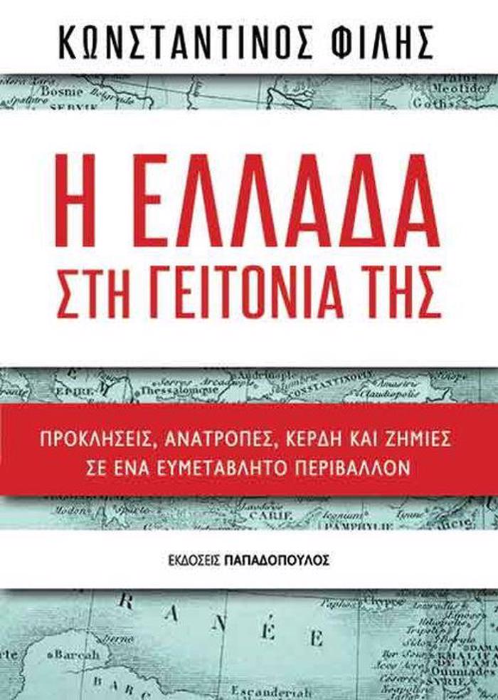 I ELLADA STI GITONIA TIS