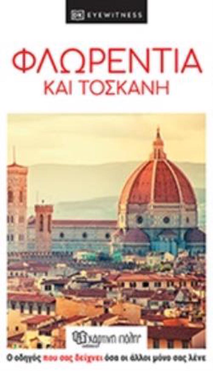 DK EYEWITNESS FLORENTIA KAI TOSKANI