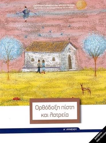 ΟΡΘΟΔΟΞΗ ΠΙΣΤΗ ΚΑΙ ΛΑΤΡΕΙΑ (ΜΑΘ.ΓΕΝ.ΠΑΙΔ(Α.Α ΕΣΠ))
