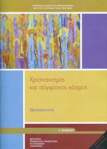 ΘΡΗΣΚΕΥΤΙΚΑ Γ' ΓΕΝΙΚΟΥ ΛΥΚΕΙΟΥ 2020 - ΧΡΙΣΤΙΑΝΙΣΜΟΣ ΚΑΙ ΣΥΓΧΡΟΝΟΣ ΚΟΣΜΟΣ