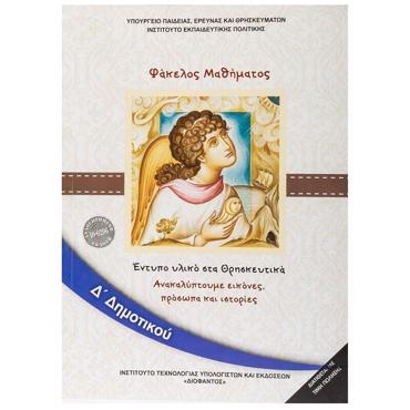 ΘΡΗΣΚΕΥΤΙΚΑ Δ' ΔΗΜΟΤΙΚΟΥ 2020 - ΑΝΑΚΑΛΥΠΤΟΥΜΕ ΕΙΚΟΝΕΣ, ΠΡΟΣΩΠΑ ΚΑΙ ΙΣΤΟΡΙΕΣ