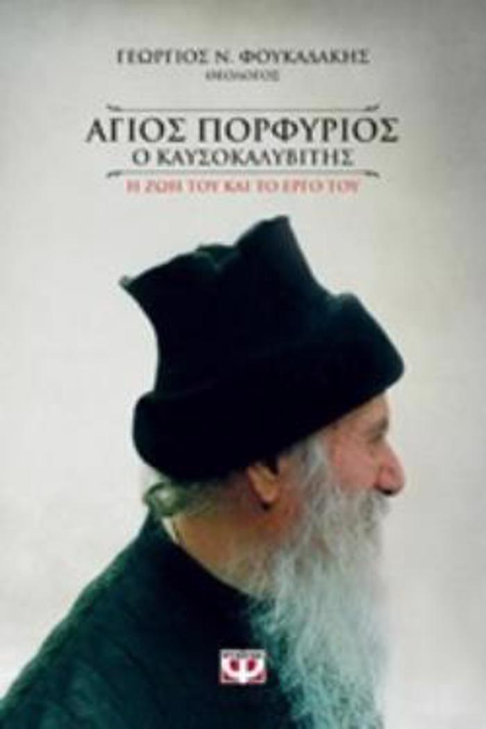 AGOS PORFuRIOS O KAuSOKALuBITIS I ZOI TOu KAI TO ERG TOu