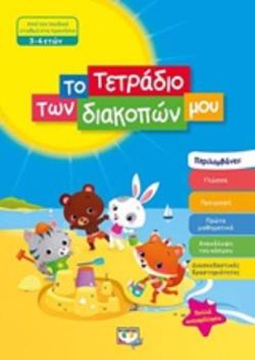 ΤΟ ΤΕΤΡΑΔΙΟ ΤΩΝ ΔΙΑΚΟΠΩΝ ΜΟΥ ΑΠΟ ΤΟΝ ΠΑΙΔΙΚΟ ΣΤΑΘΜΟ ΣΤΟ ΠΡΟΝΗΠΙΟ 3-4 ΕΤΩΝ