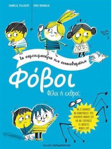 ΦΟΒΟΙ ΤΑ ΣΗΜΕΙΩΜΑΤΑΡΙΑ ΤΩΝ ΣΥΝΑΙΣΘΗΜΑΤΩΝ ΦΙΛΟΙ Η ΕΧΘΡΟΙ ?