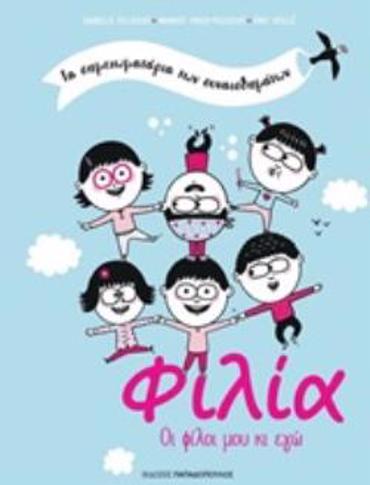 ΦΙΛΙΑ ΤΑ ΣΗΜΕΙΩΜΑΤΑΡΙΑ ΤΩΝ ΣΥΝΑΙΣΘΗΜΑΤΩΝ ΟΙ ΦΙΛΟΙ ΜΟΥ ΚΙ ΕΓΩ