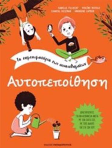 ΑΥΤΟΠΕΠΟΙΘΗΣΗ ΤΑ ΣΗΜΕΙΩΜΑΤΑΡΙΑ ΤΩΝ ΣΥΝΑΙΣΘΗΜΑΤΩΝ