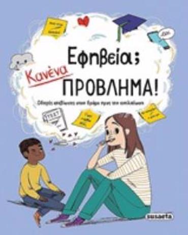 ΕΦΗΒΕΙΑ; ΚΑΝΕΝΑ ΠΡΟΒΛΗΜΑ! ΟΔΗΓΟΣ ΕΠΙΒΙΩΣΗΣ ΣΤΟΝ ΔΡΟΜΟ ΠΡΟΣ ΤΗΝ ΕΝΗΛΙΚΙΩΣΗ