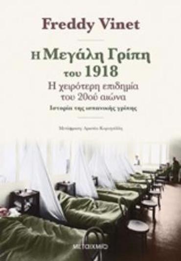 Η ΜΕΓΑΛΗ ΓΡΙΠΗ ΤΟΥ 1918 - Η ΧΕΙΡΟΤΕΡΗ ΕΠΙΔΗΜΙΑ ΤΟΥ 20ΟΥ ΑΙΩΝΑ: ΙΣΤΟΡΙΑ ΤΗΣ ΙΣΠΑΝΙΚΗΣ ΓΡΙΠΗΣ