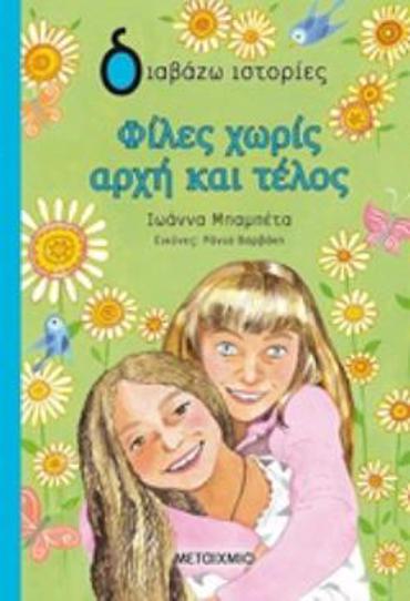 ΔΙΑΒΑΖΩ ΙΣΤΟΡΙΕΣ 9+ ΦΙΛΕΣ ΧΩΡΙΣ ΑΡΧΗ ΚΑΙ ΤΕΛΟΣ