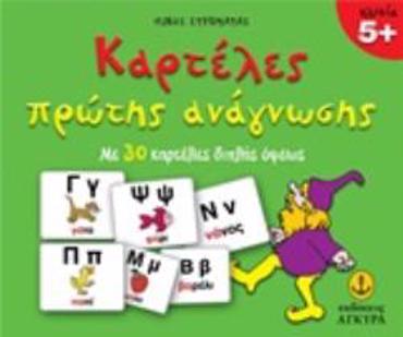 ΚΑΡΤΕΛΕΣ ΠΡΩΤΗΣ ΑΝΑΓΝΩΣΗΣ ΜΕ 30 ΚΑΡΤΕΛΕΣ ΔΙΠΛΗΣ ΟΨΕΩΣ