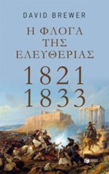 Η ΦΛΟΓΑ ΤΗΣ ΕΛΕΥΘΕΡΙΑΣ: 1821-1833