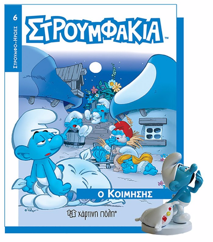 STROuMFAKIA BIBLIO & FIGuRA 6 O KOIMISIS