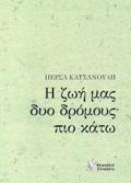 I ZOI MAS DuO DROMOuS PIO KATO