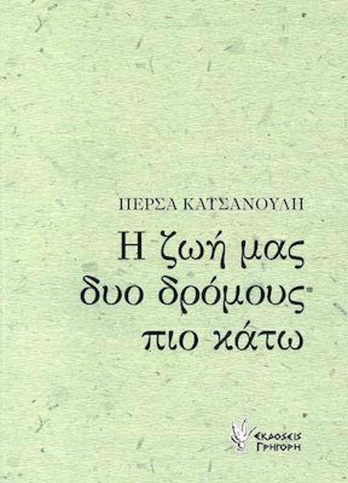 I ZOI MAS DuO DROMOuS PIO KATO