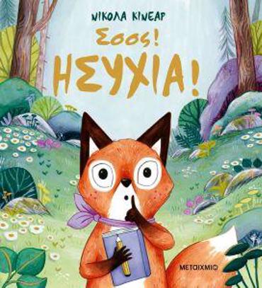 ΣΣΣΣ! ΗΣΥΧΙΑ!