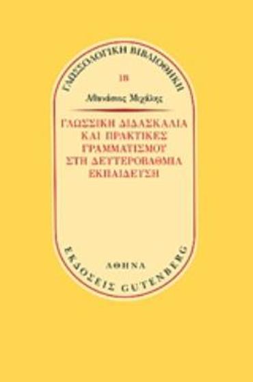 ΓΛΩΣΣΙΚΗ ΔΙΔΑΣΚΑΛΙΑ ΚΑΙ ΠΡΑΚΤΙΚΕΣ ΓΡΑΜΜΑΤΙΣΜΟΥ ΣΤΗ ΔΕΥΤΕΡΟΒΑΘΜΙΑ ΕΚΠΑΙΔΕΥΣΗ
