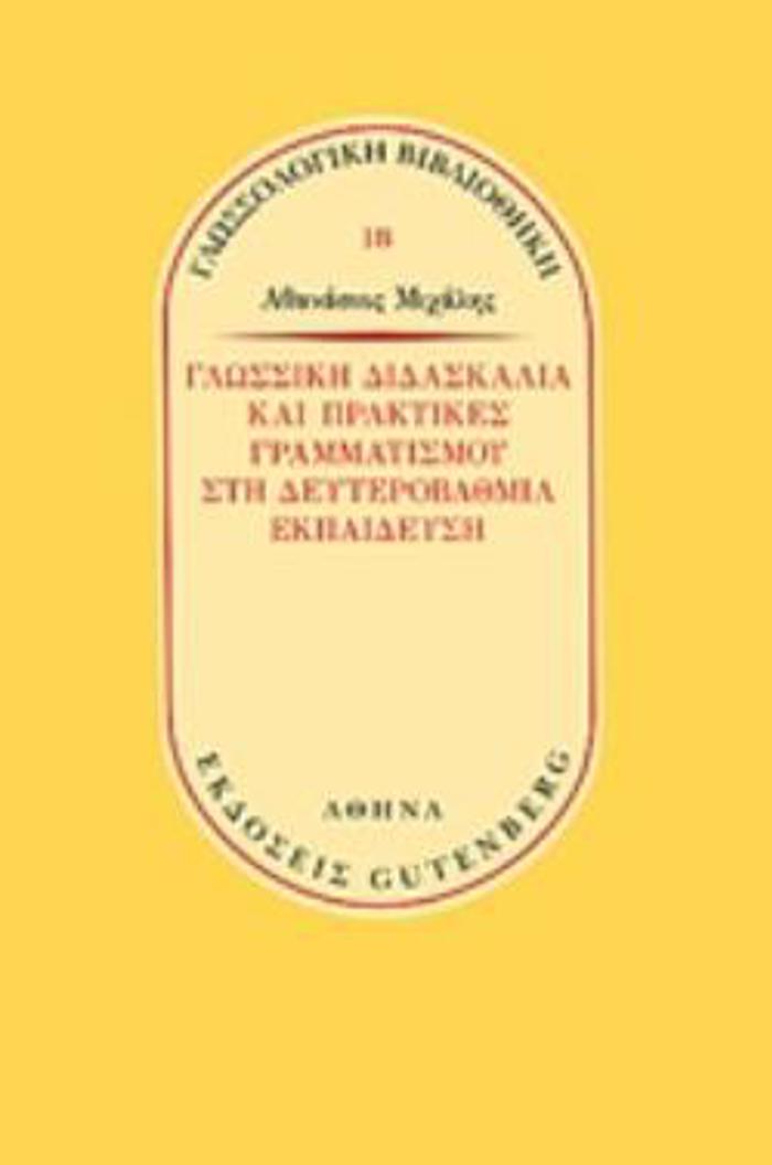 GOSSIKI DIDASKALIA KAI PRAKTIKES GAMMATISMOu STI DEuTEROBAThMIA EKPAIDEuSI